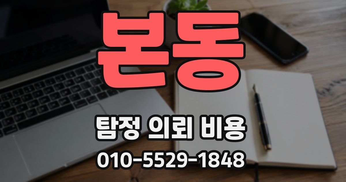 본동 탐정 의뢰 비용