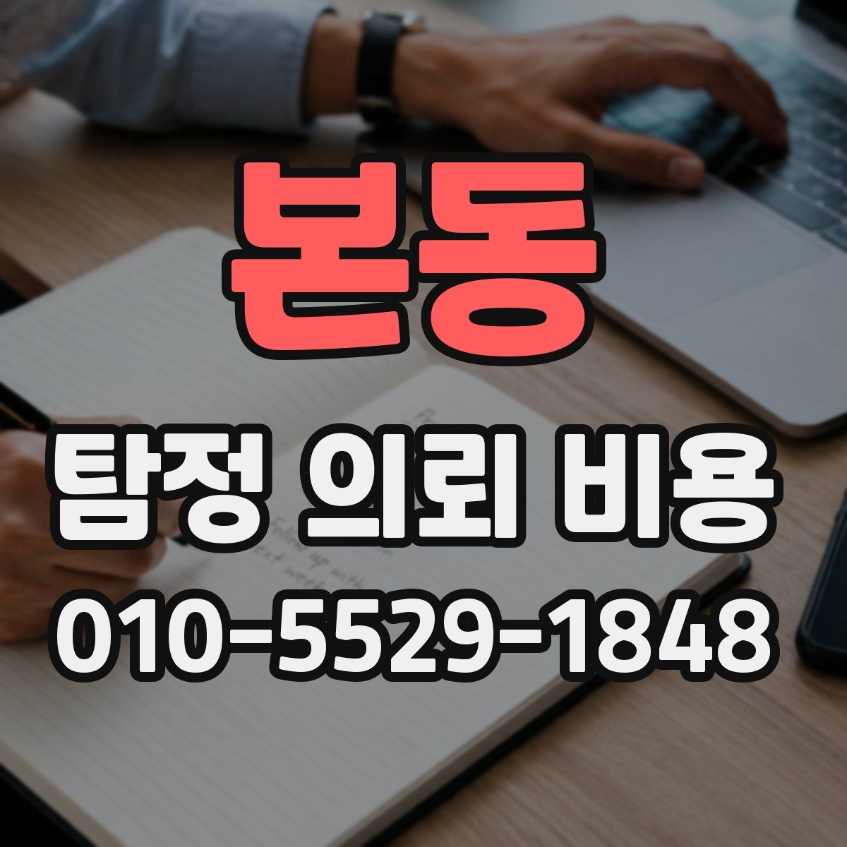 본동 탐정 의뢰 비용