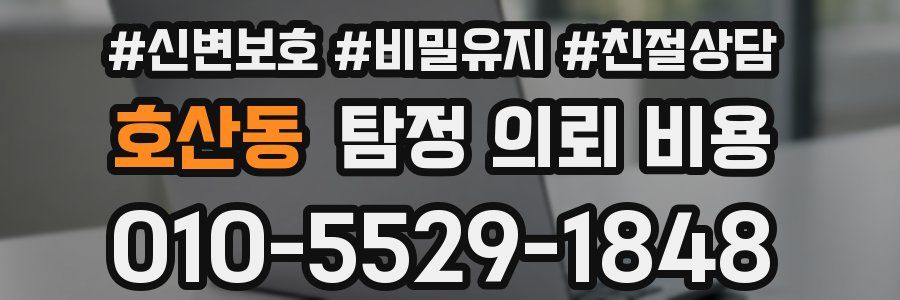 호산동 탐정 의뢰 비용