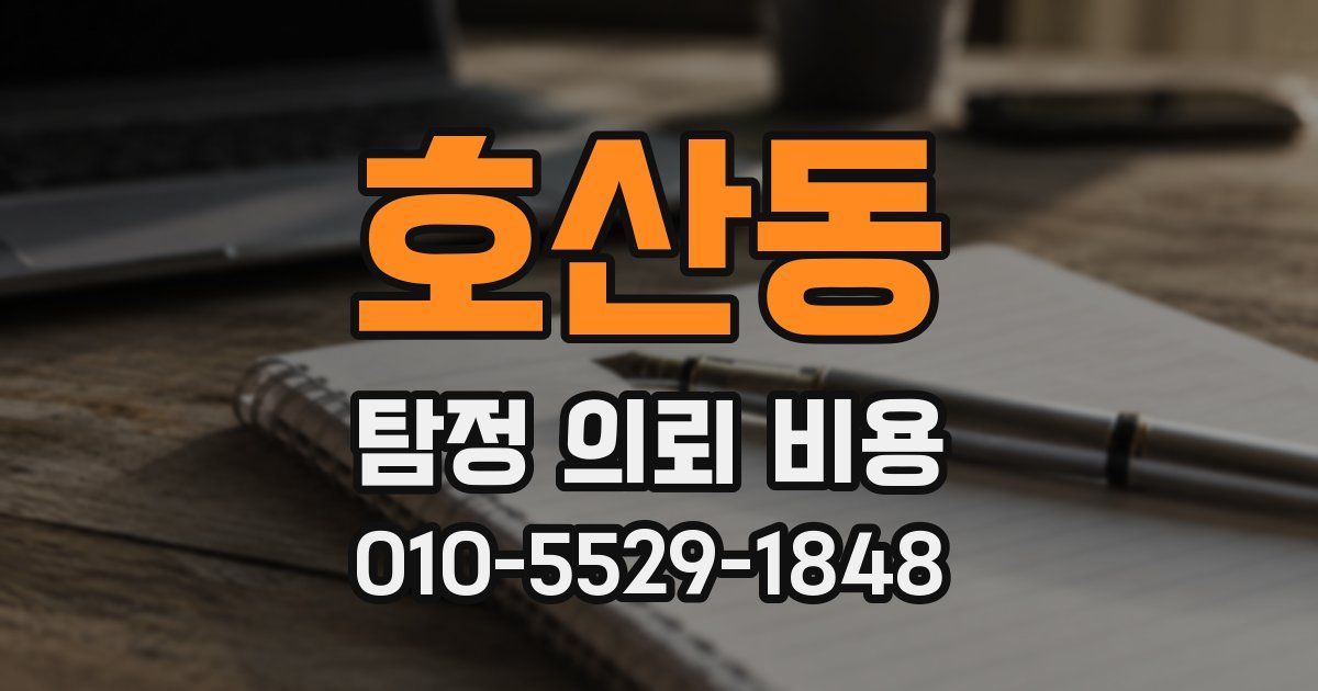 호산동 탐정 의뢰 비용