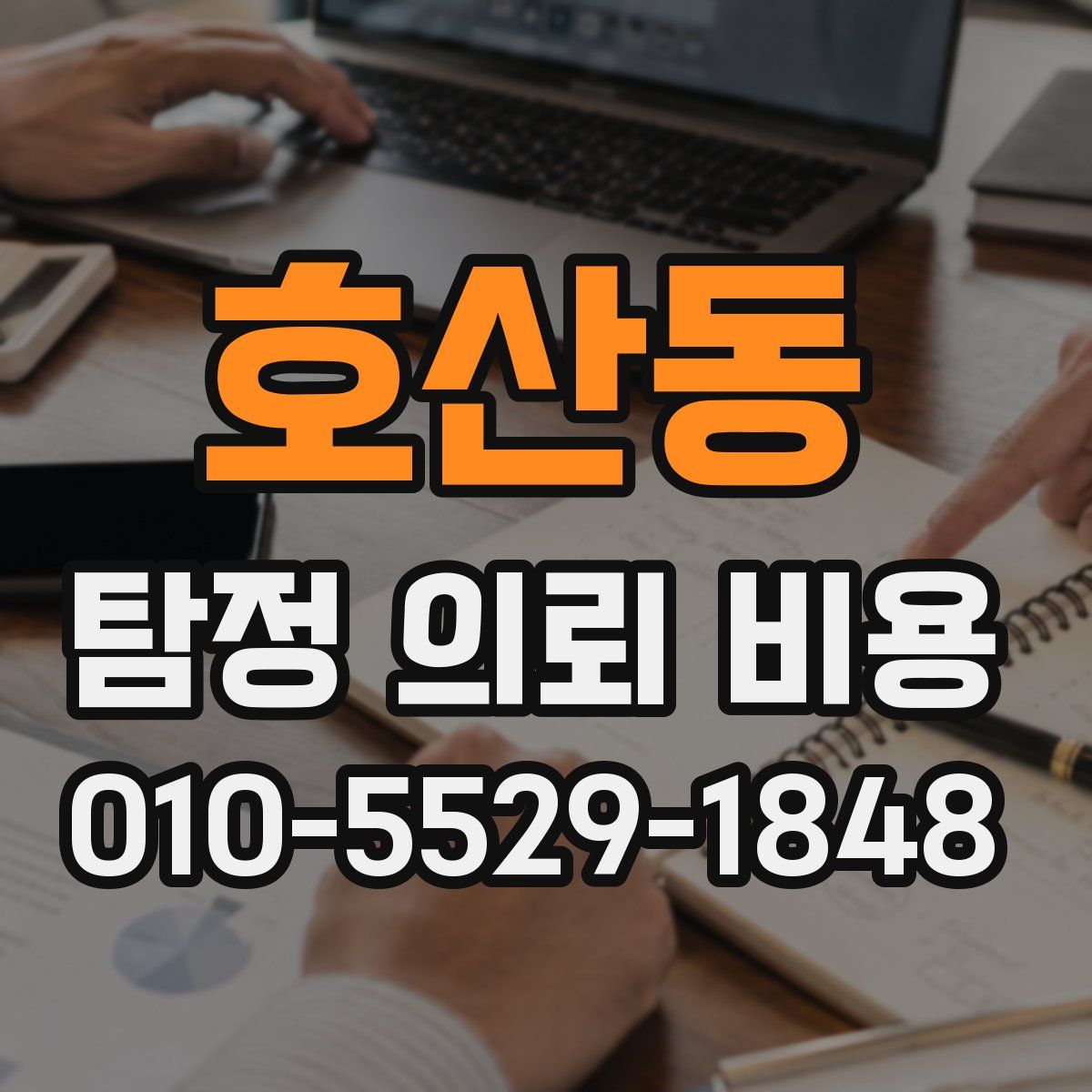 호산동 탐정 의뢰 비용