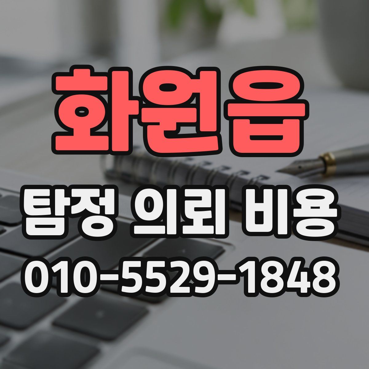 화원읍 탐정 의뢰 비용