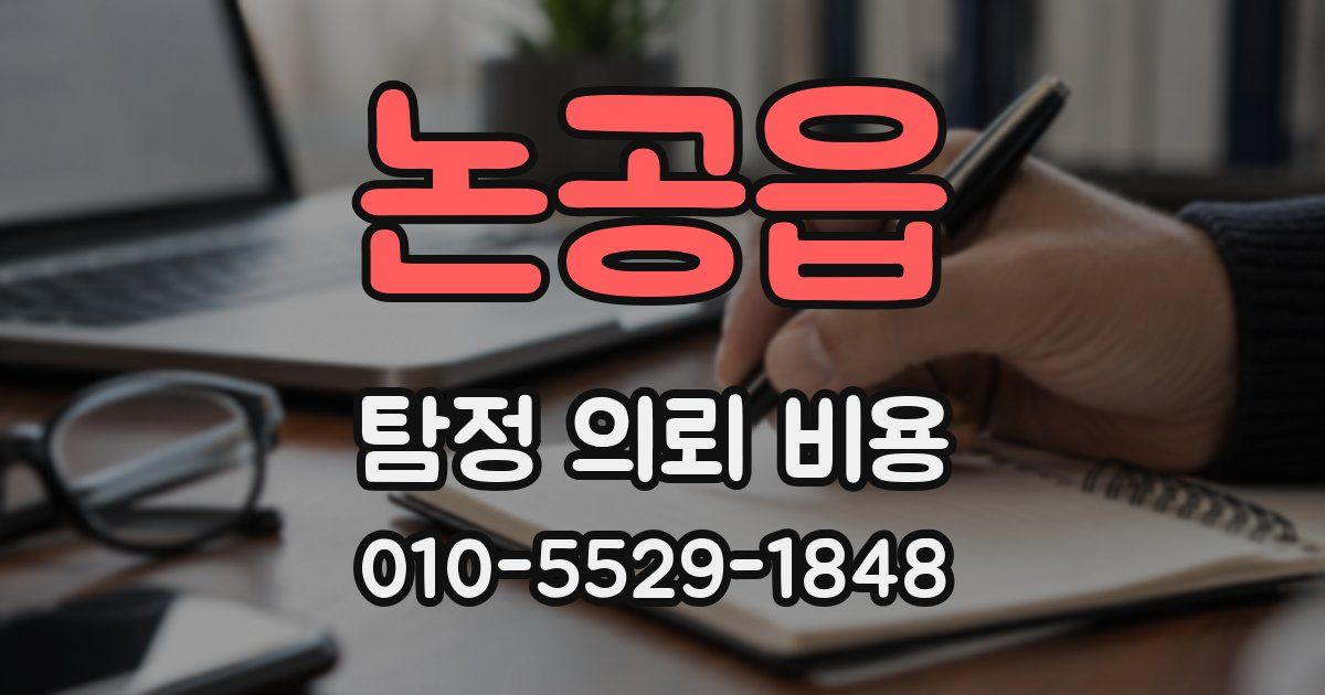논공읍 탐정 의뢰 비용