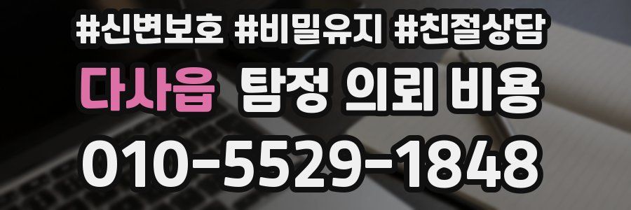 다사읍 탐정 의뢰 비용
