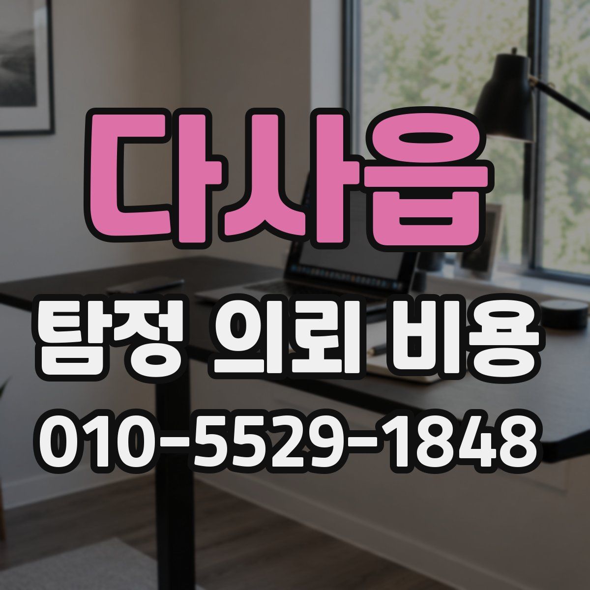 다사읍 탐정 의뢰 비용