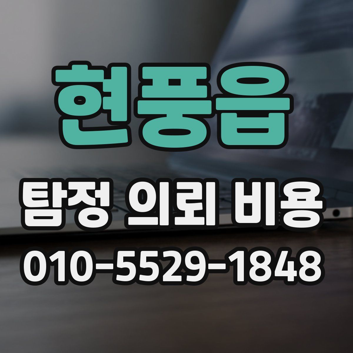 현풍읍 탐정 의뢰 비용