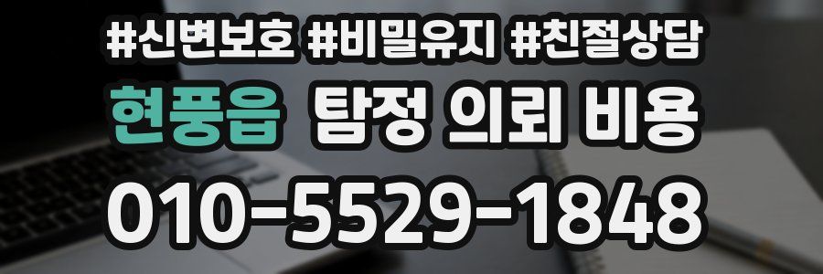 현풍읍 탐정 의뢰 비용
