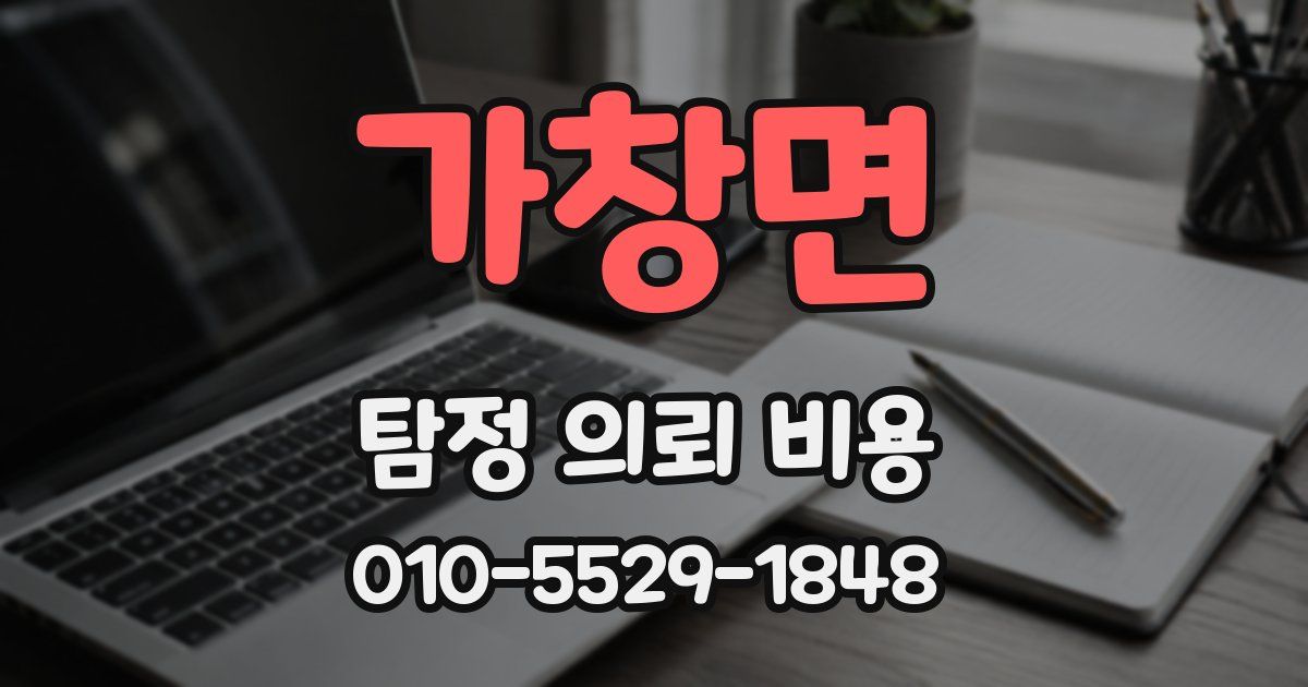 가창면 탐정 의뢰 비용
