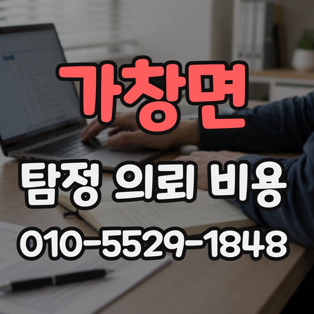 가창면 탐정 의뢰 비용