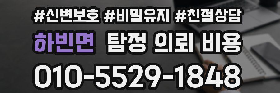 하빈면 탐정 의뢰 비용