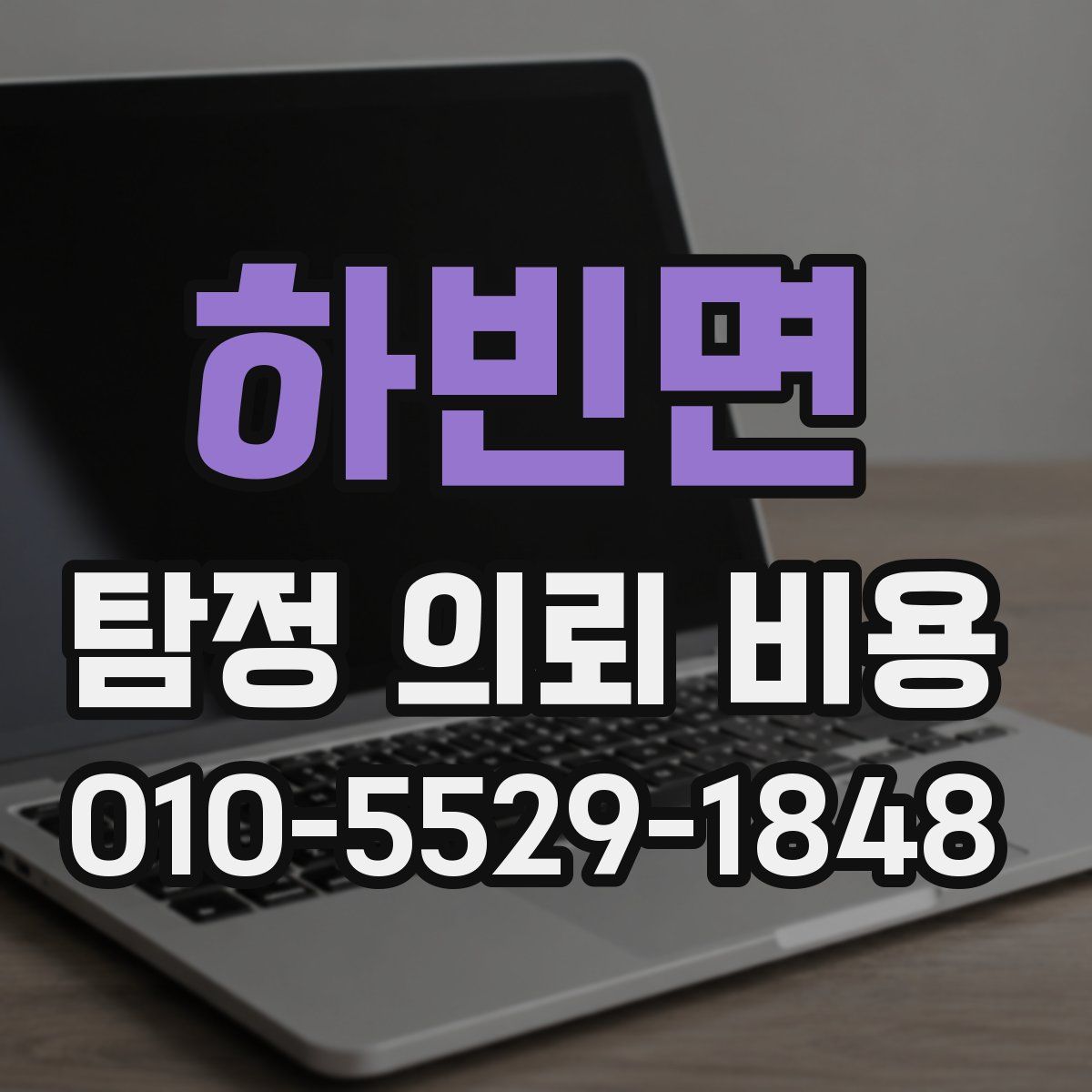 하빈면 탐정 의뢰 비용