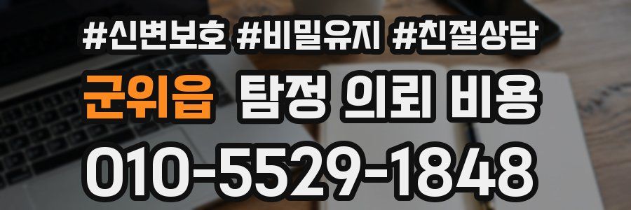 군위읍 탐정 의뢰 비용
