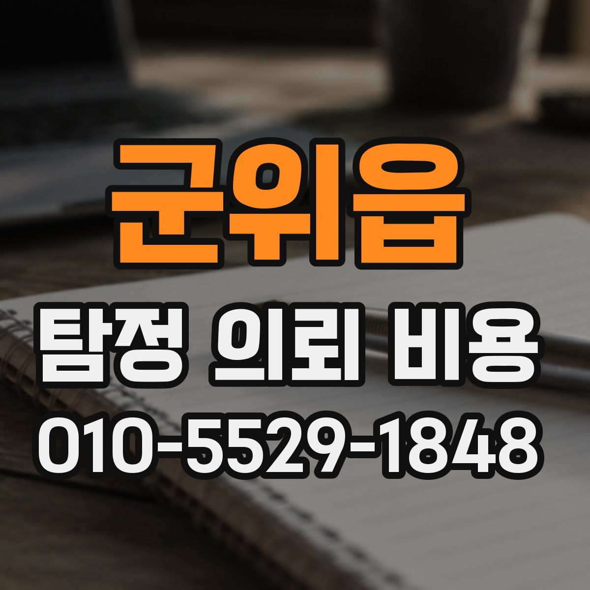 군위읍 탐정 의뢰 비용