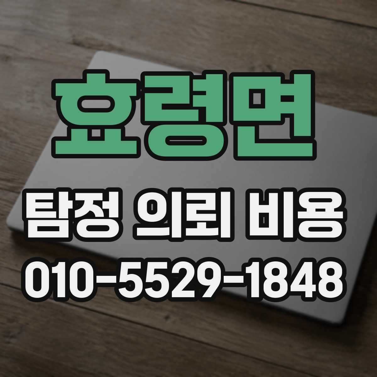 효령면 탐정 의뢰 비용