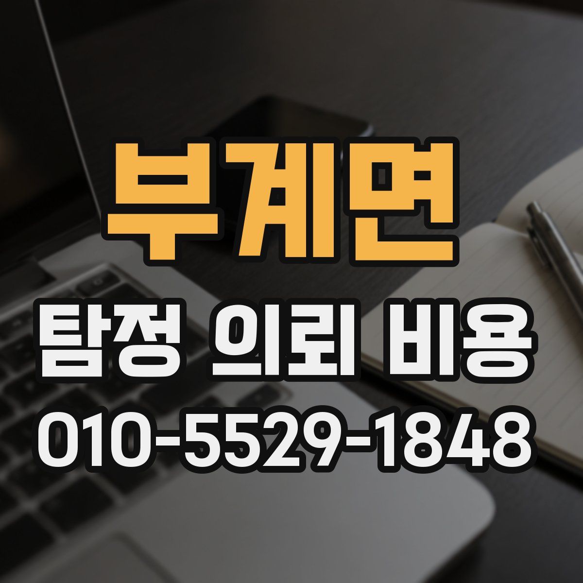 부계면 탐정 의뢰 비용