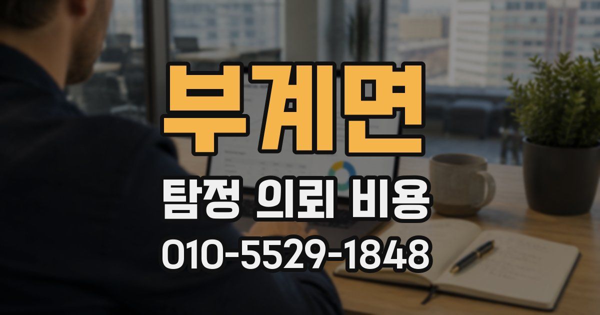 부계면 탐정 의뢰 비용