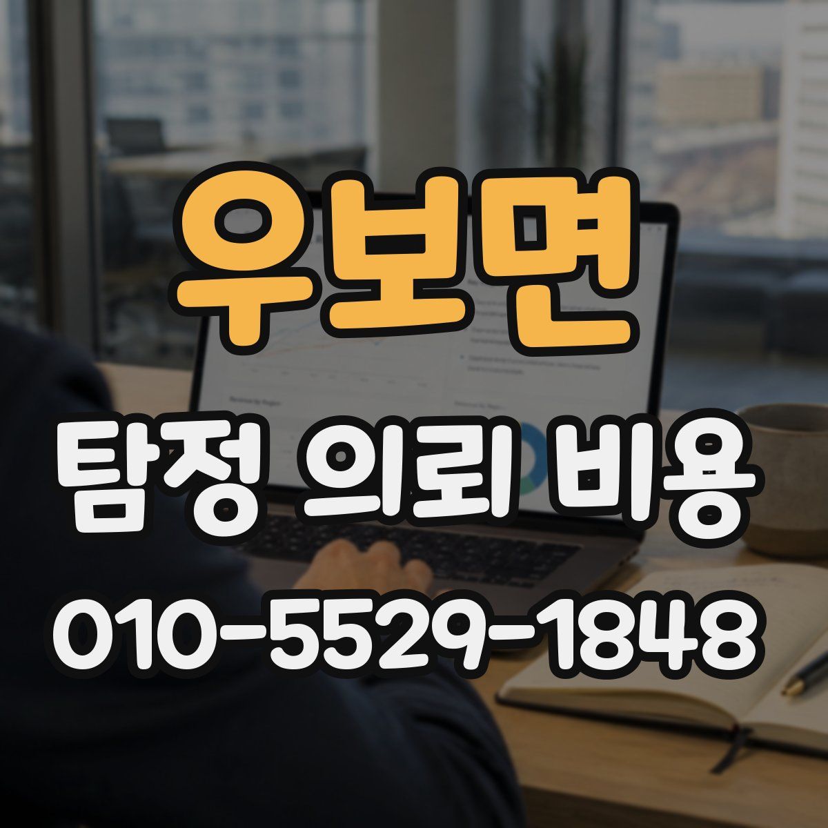 우보면 탐정 의뢰 비용