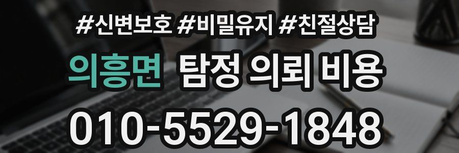 의흥면 탐정 의뢰 비용