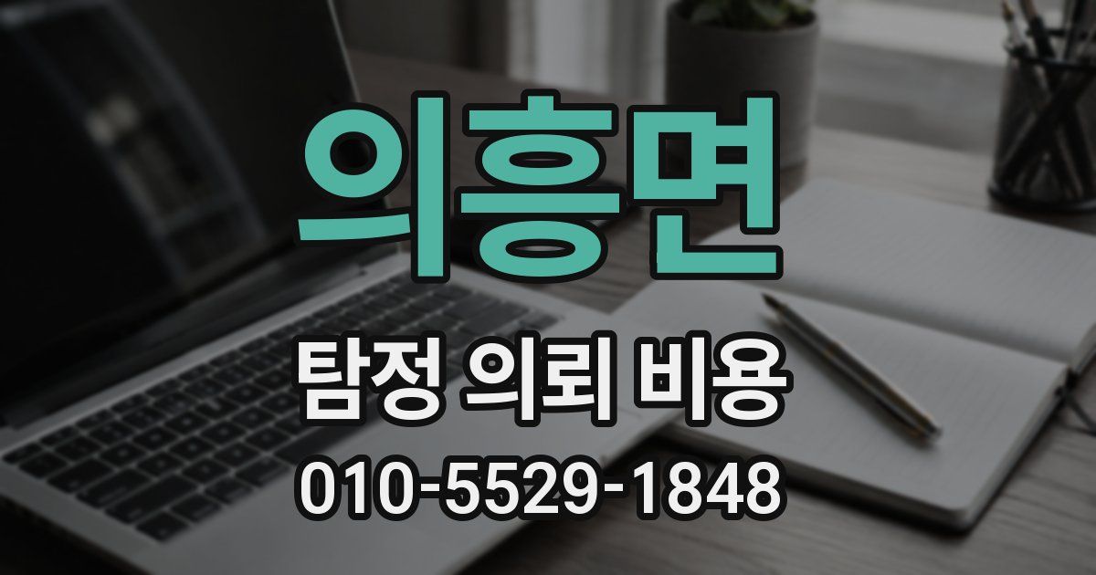 의흥면 탐정 의뢰 비용