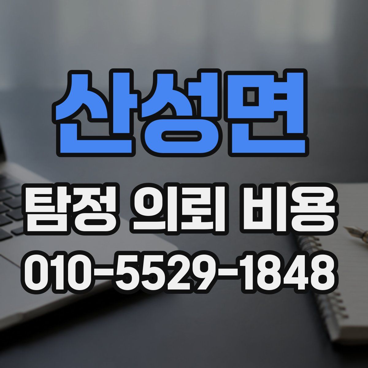 산성면 탐정 의뢰 비용