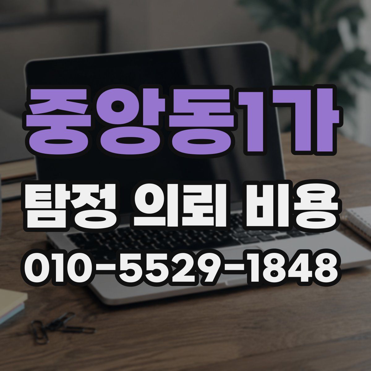 중앙동1가 탐정 의뢰 비용
