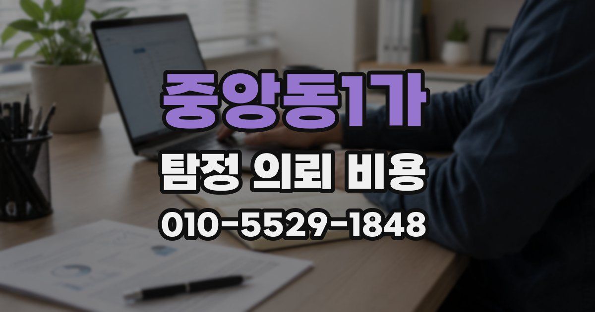 중앙동1가 탐정 의뢰 비용