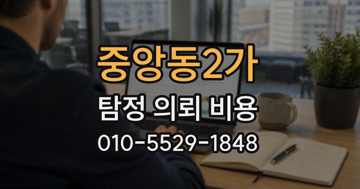 중앙동2가 탐정 의뢰 비용