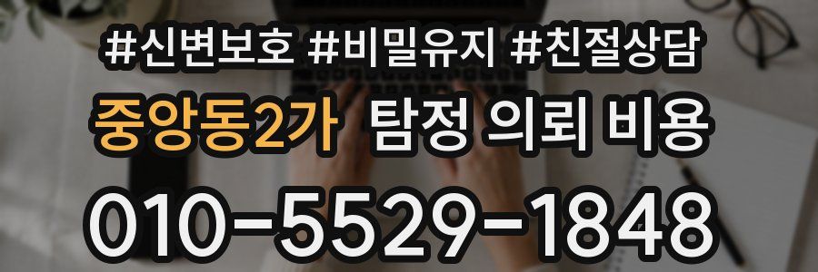 중앙동2가 탐정 의뢰 비용