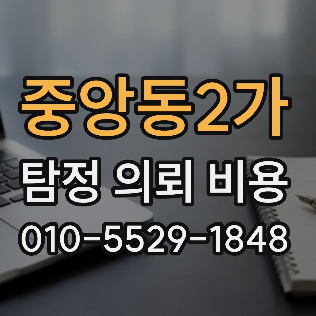 중앙동2가 탐정 의뢰 비용