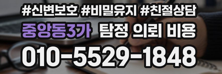 중앙동3가 탐정 의뢰 비용