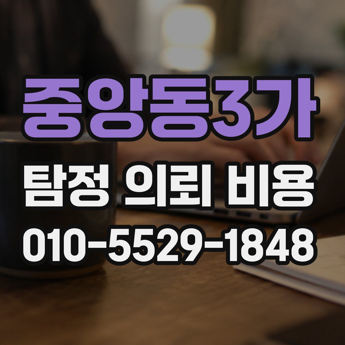 중앙동3가 탐정 의뢰 비용