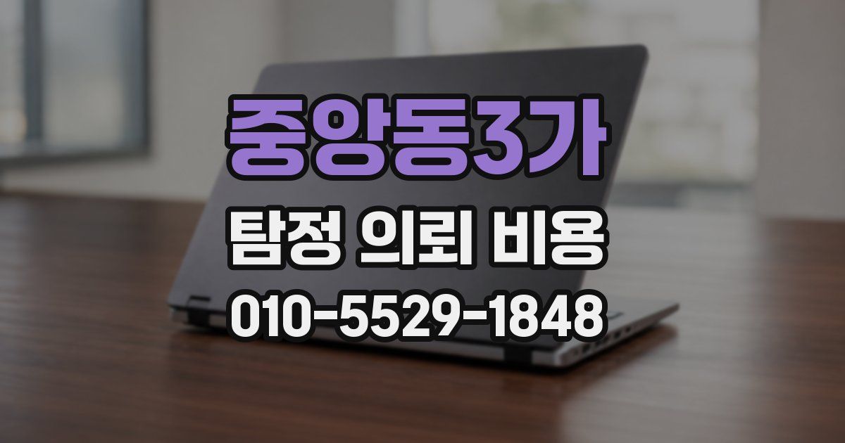 중앙동3가 탐정 의뢰 비용