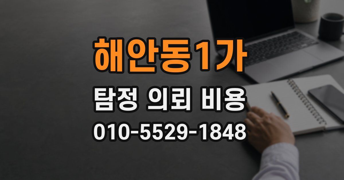 해안동1가 탐정 의뢰 비용