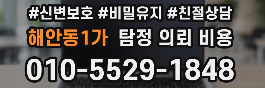 해안동1가 탐정 의뢰 비용