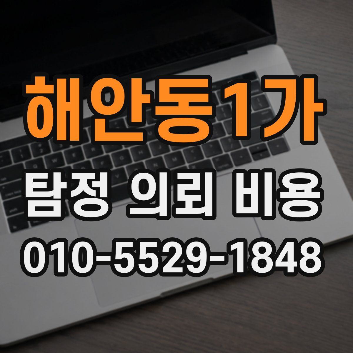 해안동1가 탐정 의뢰 비용
