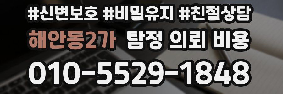 해안동2가 탐정 의뢰 비용