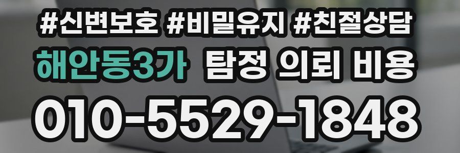 해안동3가 탐정 의뢰 비용