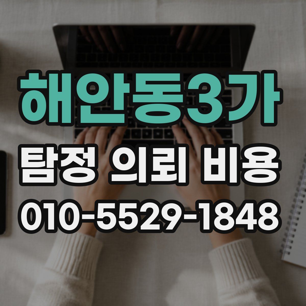 해안동3가 탐정 의뢰 비용
