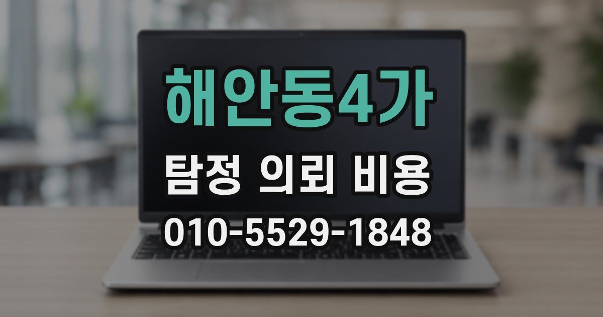 해안동4가 탐정 의뢰 비용