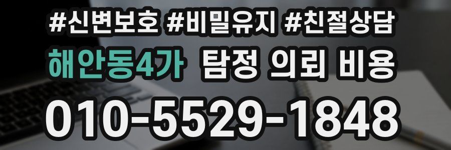 해안동4가 탐정 의뢰 비용