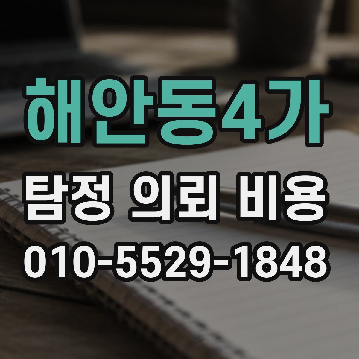 해안동4가 탐정 의뢰 비용