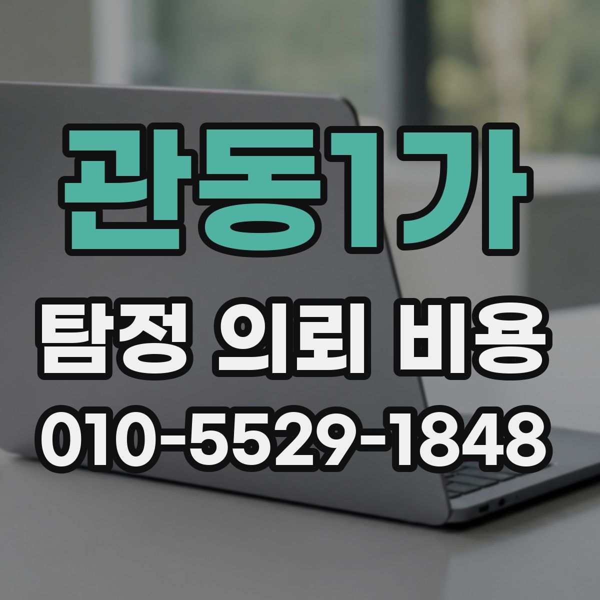 관동1가 탐정 의뢰 비용