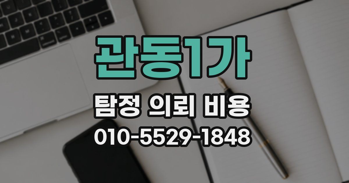 관동1가 탐정 의뢰 비용