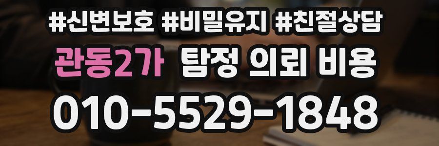 관동2가 탐정 의뢰 비용