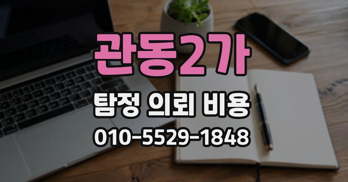 관동2가 탐정 의뢰 비용