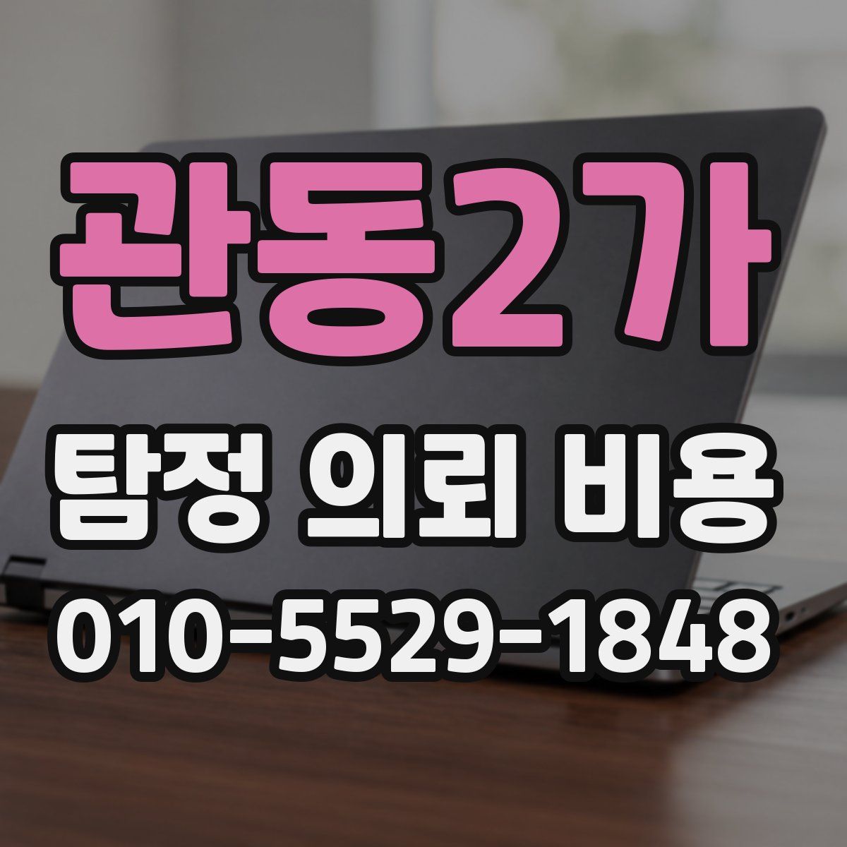 관동2가 탐정 의뢰 비용
