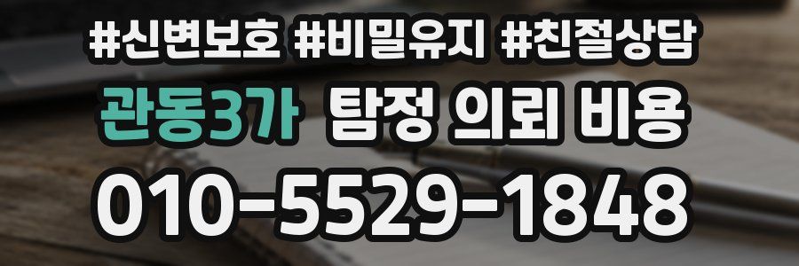 관동3가 탐정 의뢰 비용