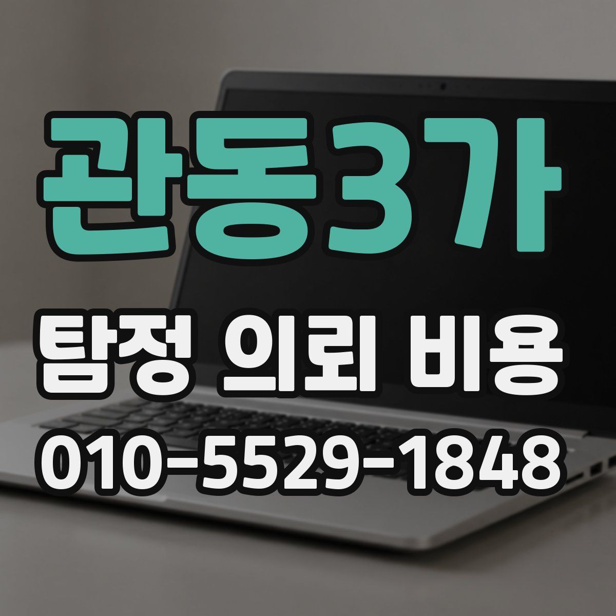 관동3가 탐정 의뢰 비용