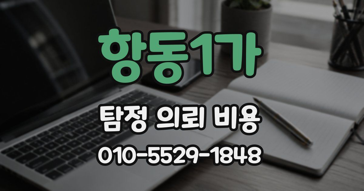 항동1가 탐정 의뢰 비용