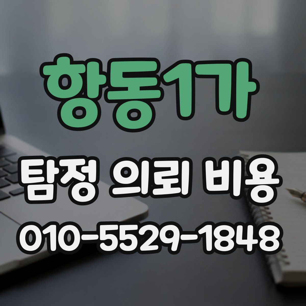 항동1가 탐정 의뢰 비용